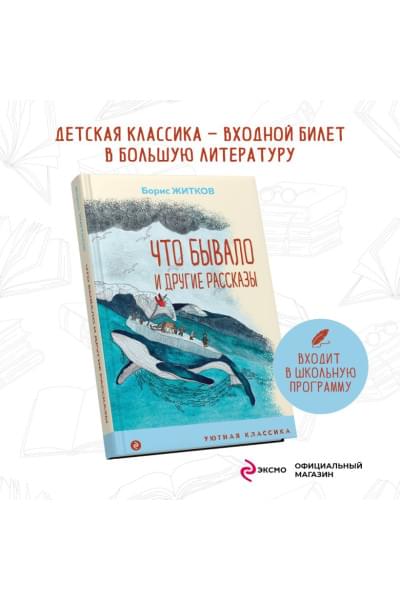 Житков Борис Степанович: Что бывало и другие рассказы