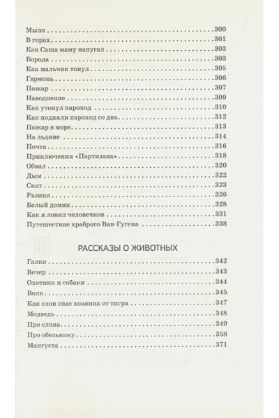 Житков Борис Степанович: Что бывало и другие рассказы