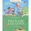 Зощенко Михаил Михайлович: Рассказы для детей