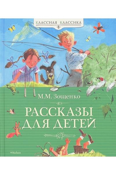 Зощенко Михаил Михайлович: Рассказы для детей