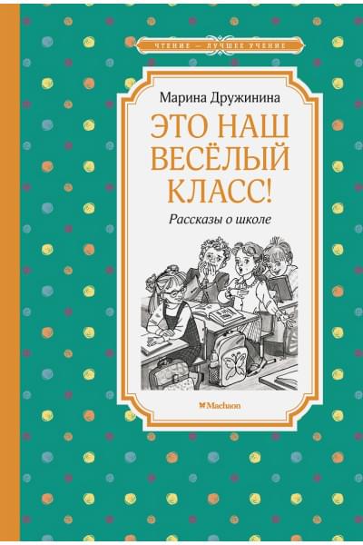 Дружинина М.: Это наш весёлый класс! Рассказы о школе