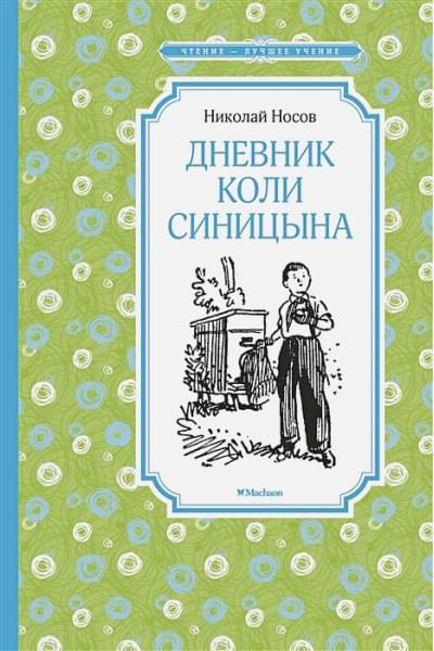 Носов Н.: Дневник Коли Синицына