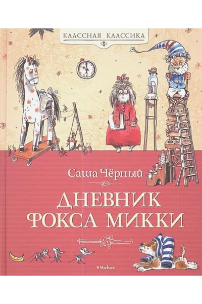 Черный С.: Дневник Фокса Микки