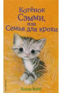 Котёнок Сэмми, или Семья для крохи (выпуск 31)