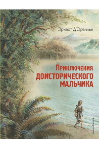 Приключения доисторического мальчика (ил. В. Канивца)