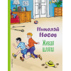 Носов Николай Николаевич: Живая шляпа (ил. И. Семенова)