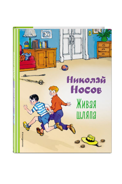 Носов Николай Николаевич: Живая шляпа (ил. И. Семенова)