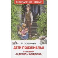 Дети подземелья. По повести "В дурном обществе"