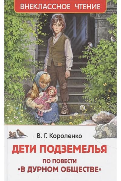 Короленко В.Г.: Дети подземелья. По повести 