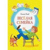 Весёлая семейка