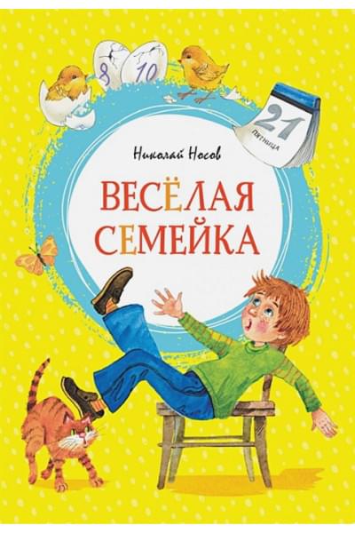 Носов Н.: Весёлая семейка