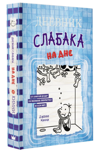 Кинни Джефф: Дневник слабака-15. На дне