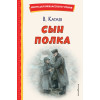 Катаев Валентин Петрович: Сын полка (ил. Е. Ореховой)