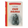 Катаев Валентин Петрович: Сын полка (ил. Е. Ореховой)