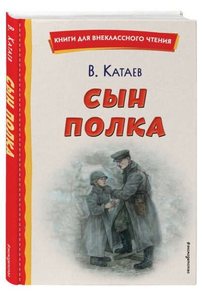 Катаев Валентин Петрович: Сын полка (ил. Е. Ореховой)