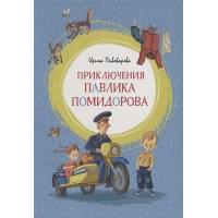 Приключения Павлика Помидорова