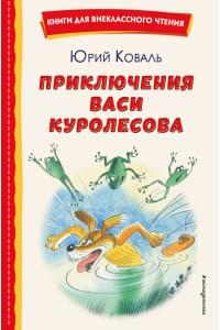 Приключения Васи Куролесова (ил. В. Чижикова)