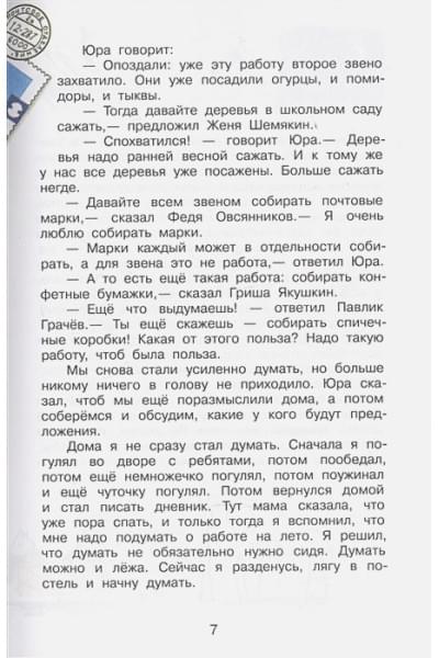 Носов Н.: Дневник Коли Синицына