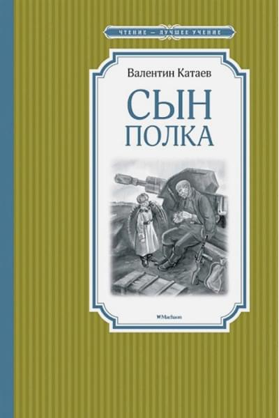 Катаев В.: Сын полка