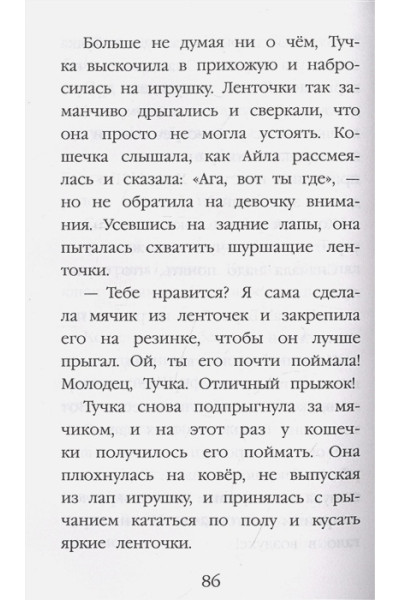 Вебб Холли: Котёнок Тучка, или Пушистое приключение (выпуск 46)