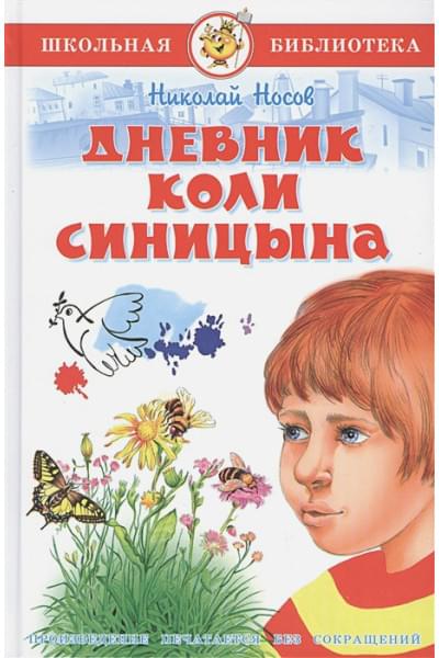 Носов Н.: Дневник Коли Синицына