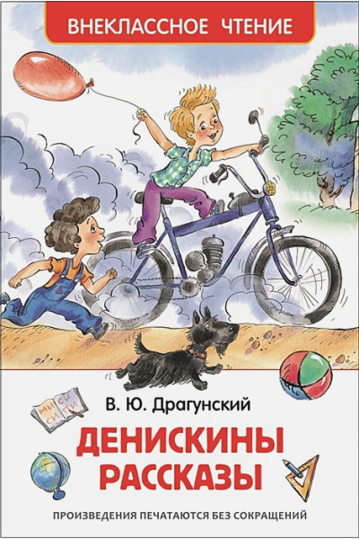 Драгунский Виктор Юзефович: Денискины рассказы