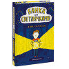 Томпсон Лиза: Банка со светлячками