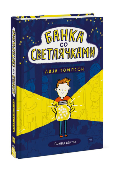 Томпсон Лиза: Банка со светлячками