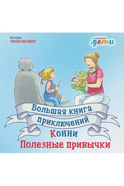 Шнайдер Л.: Большая книга приключений Конни. Полезные привычки