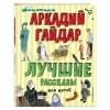 Гайдар Аркадий Петрович: Лучшие рассказы для детей (ил. А. Власовой)