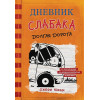 Кинни Джефф: Дневник слабака-9. Долгая дорога