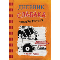 Дневник слабака-9. Долгая дорога