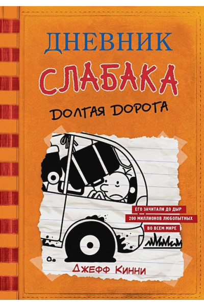 Кинни Джефф: Дневник слабака-9. Долгая дорога