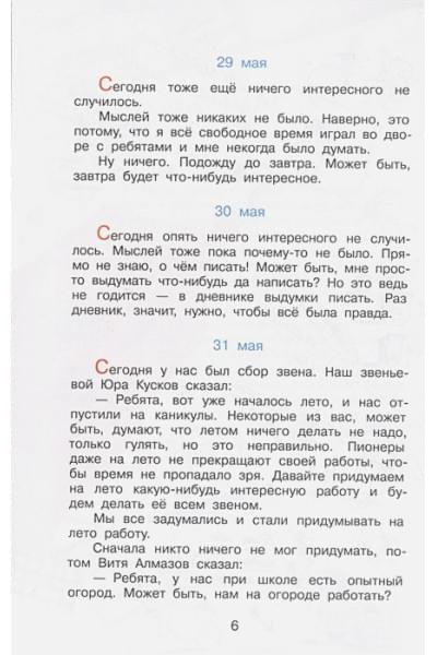 Носов Н.: Дневник Коли Синицына