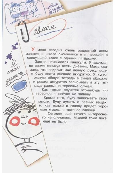 Носов Н.: Дневник Коли Синицына