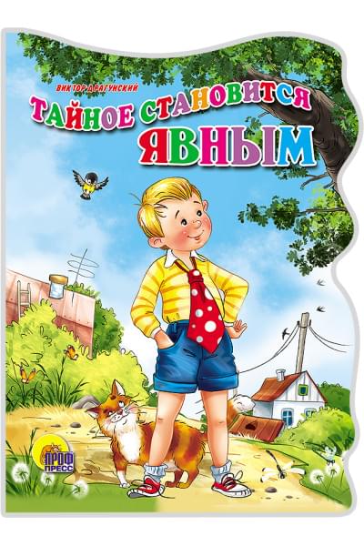 Драгунский Виктор Юзефович: Тайное становится явным