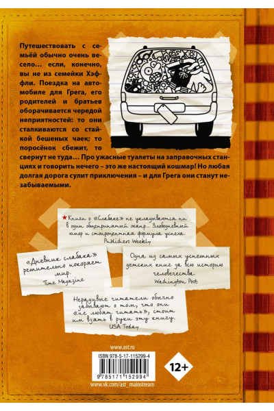 Кинни Джефф: Дневник слабака-9. Долгая дорога