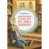 ДиКамилло К.: Удивительное путешествие кролика Эдварда