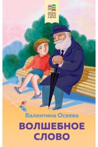 Комплект из 2 книг: Детям, Волшебное слово. Рассказы и стихи