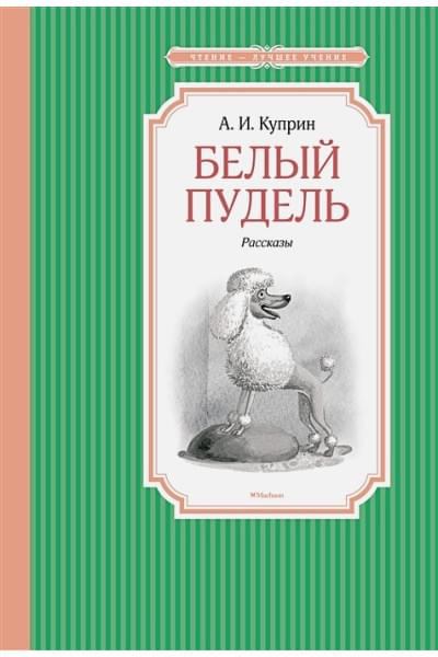 Куприн Александр Иванович: Белый пудель: рассказы