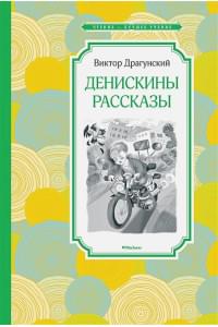 Денискины рассказы