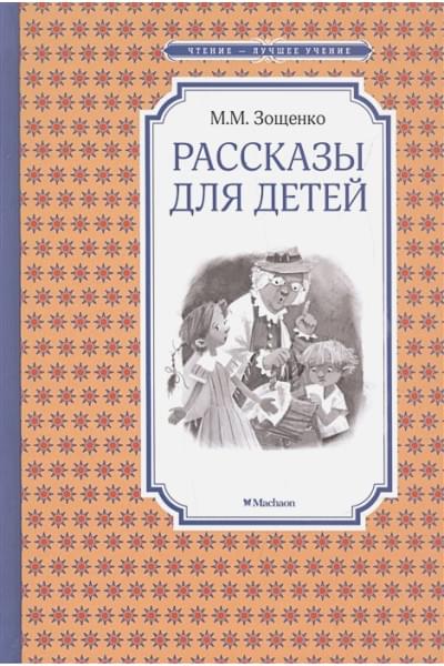 Зощенко Михаил Михайлович: Рассказы для детей