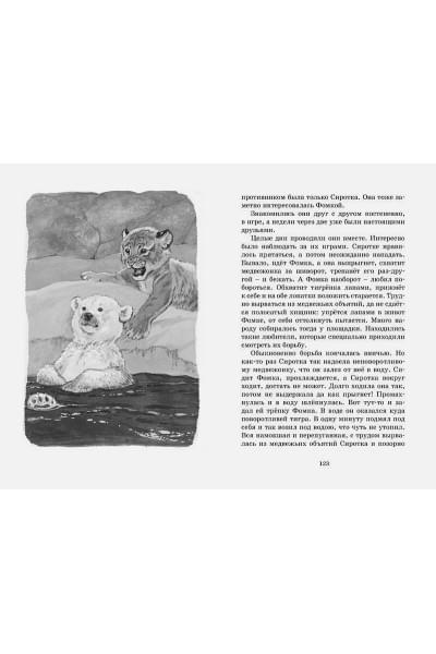 Чаплина В.: Фомка - белый медвежонок