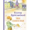 Драгунский Виктор Юзефович: Тайное становится явным. Рассказы (ил. А. Крысова)