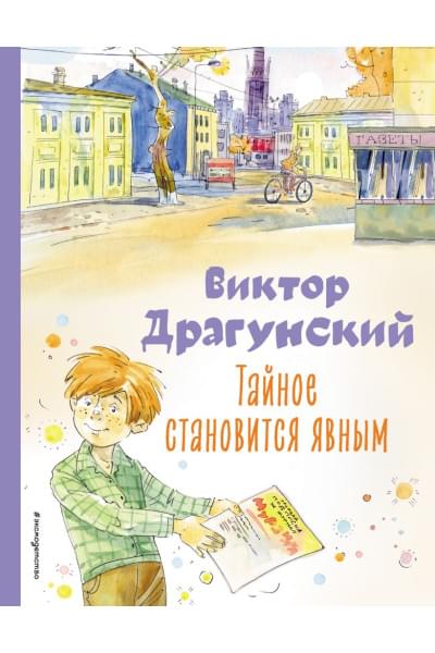 Драгунский Виктор Юзефович: Тайное становится явным. Рассказы (ил. А. Крысова)