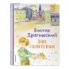 Драгунский Виктор Юзефович: Тайное становится явным. Рассказы (ил. А. Крысова)