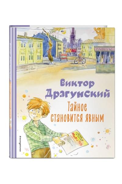 Драгунский Виктор Юзефович: Тайное становится явным. Рассказы (ил. А. Крысова)