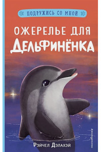 Ожерелье для дельфинёнка (выпуск 2)