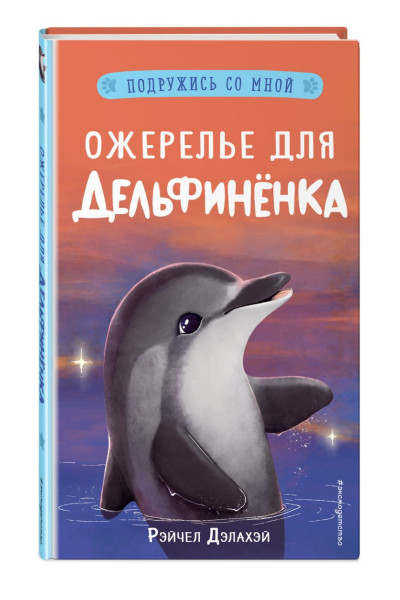 Дэлахэй Рэйчел: Ожерелье для дельфинёнка (выпуск 2)