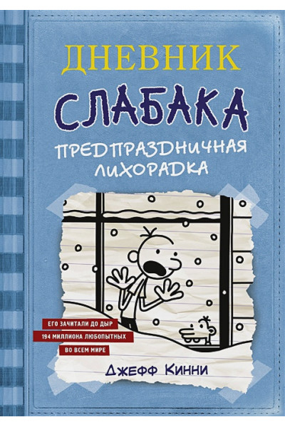 Дневник Слабака-6. Предпраздничная лихорадка